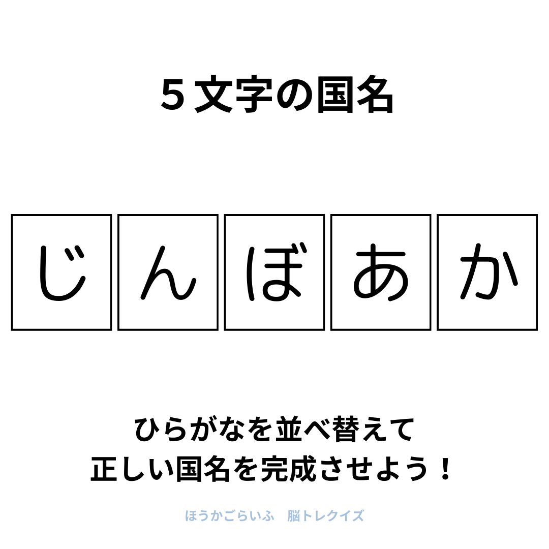 高齢者向け（無料）言葉の並び替えで脳トレしよう！文字（ひらがな）を並び替える簡単なゲーム【国名#2】健康寿命を延ばす鍵